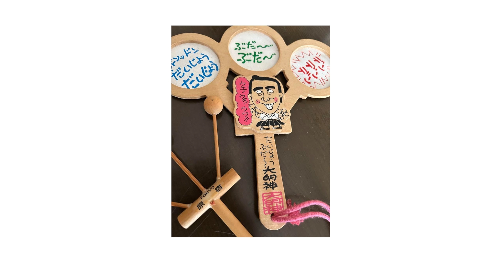 Amazon.co.jp: 志村けん だいじょうぶだぁ〜大明神 太鼓 原宿
